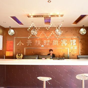 大庆小贵族连锁宾馆(远望香港街分店)酒店提供图片