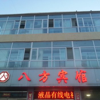 阳高八方宾馆