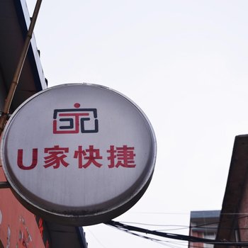 u家快捷酒店提供图片