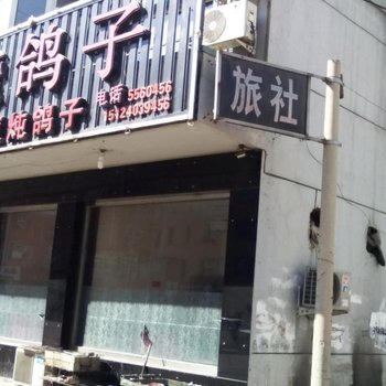 锦州天旺烧鸽子旅社