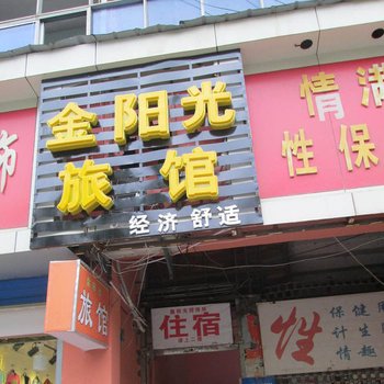 南昌金阳光招待所