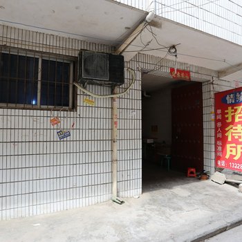 西安情缘招待所