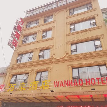 独山万豪酒店