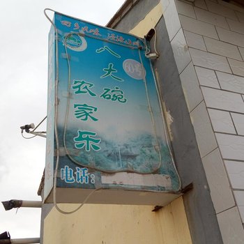 泾源八大碗农家乐酒店提供图片