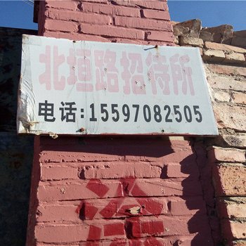贵南北垣路招待所