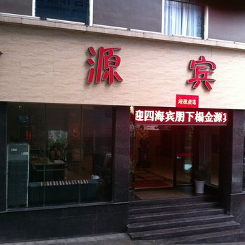 湘西州金源宾馆酒店提供图片