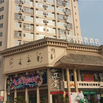 西双版纳尚客优精选酒店勐腊店酒店提供图片