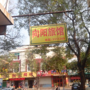 临朐向阳旅馆酒店提供图片