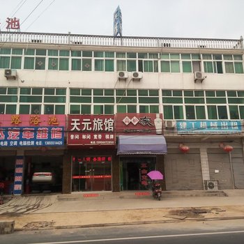 肥东天元旅馆