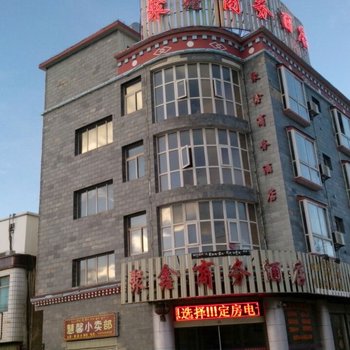 香格里拉聚鑫商务酒店酒店提供图片