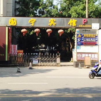 南宁国宁宾馆