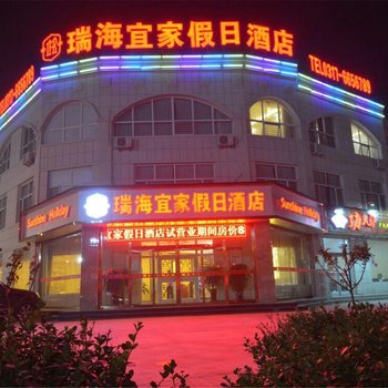 海兴瑞海宜家假日酒店酒店提供图片