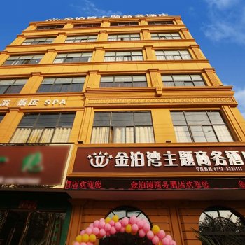 应城金泊湾主题商务酒店酒店提供图片