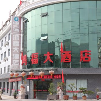 两当县鸿福大酒店酒店提供图片