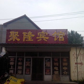 高青聚隆旅馆酒店提供图片