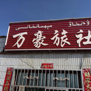 巴音郭楞焉耆凯凯旅社酒店提供图片