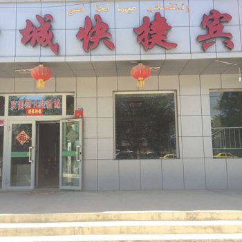 哈密石油基地新城宾馆酒店提供图片