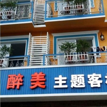 阳朔醉美主题客栈