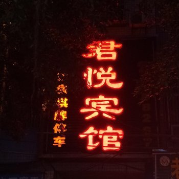 武胜君悦宾馆酒店提供图片