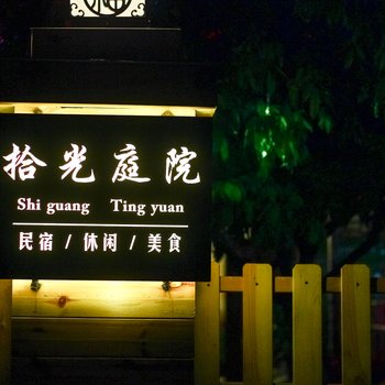 北海银滩拾光庭院民宿