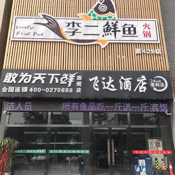 固安飞达宾馆