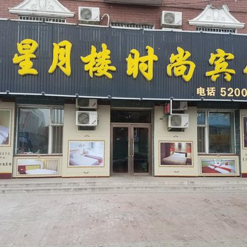大安星月楼时尚宾馆