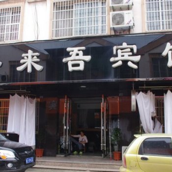 泾县好来吾宾馆(宣城)酒店提供图片