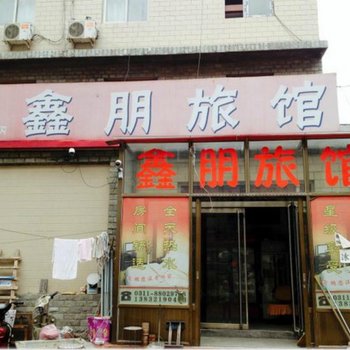 正定鑫鹏旅馆酒店提供图片