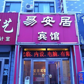 彰武易安居宾馆酒店提供图片