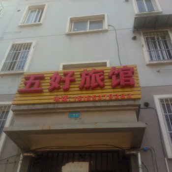 芜湖五好旅馆酒店提供图片