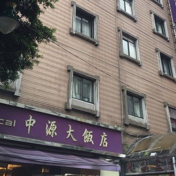 台北中源大饭店
