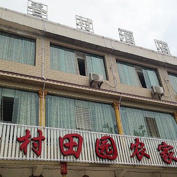 安顺香村酒店酒店提供图片