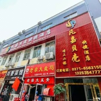 凡嘉贝壳快捷酒店(郑州北大学城店)