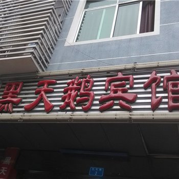 酉阳黑天鹅商务宾馆酒店提供图片