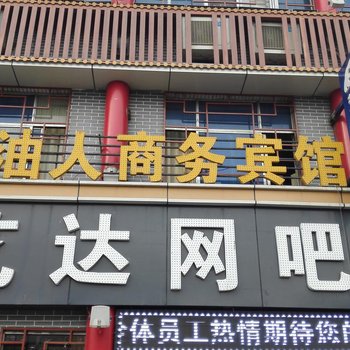 东营石油人商务宾馆酒店提供图片