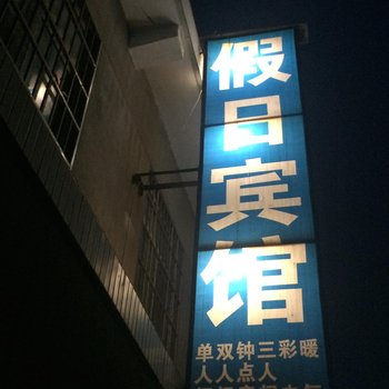 洛川假日宾馆