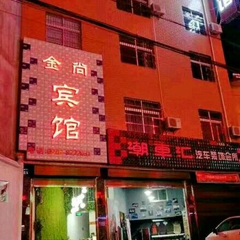 洋县金尚宾馆酒店提供图片