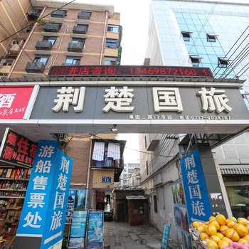 宜昌荆楚旅馆