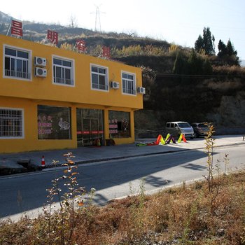 茂县昌明客栈酒店提供图片