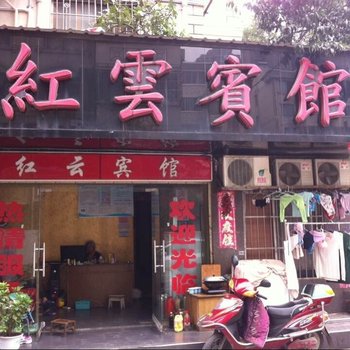 信阳红云宾馆