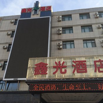 阜新鑫光商务酒店酒店提供图片