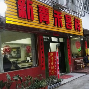 阳朔新青禾客栈