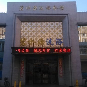 海林碧水源洗浴会馆