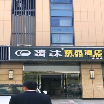 清沐连锁酒店(南京南站北广场店)酒店提供图片