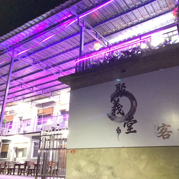 北京聚义堂客栈
