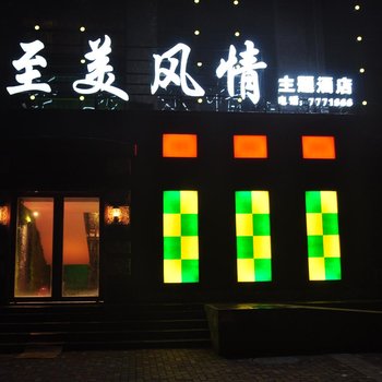 安阳至美风情主题酒店酒店提供图片