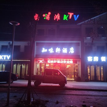 荆门知味轩酒店酒店提供图片