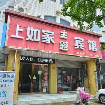 驻马店西平如家主题宾馆酒店提供图片