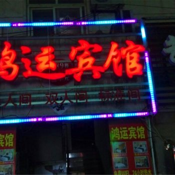 南昌鸿运旅馆(科技学院店)酒店提供图片