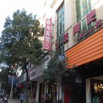 兴仁鑫海宾馆酒店提供图片